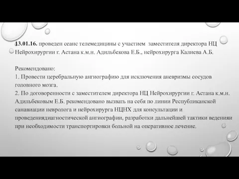 13.01.16. проведен сеанс телемедицины с участием заместителя директора НЦ Нейрохирургии г. Астана