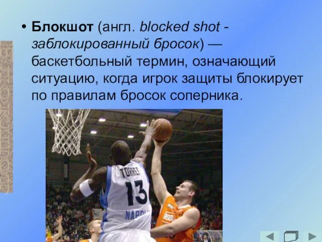 Блокшот (англ. blocked shot - заблокированный бросок) — баскетбольный термин, означающий ситуацию,