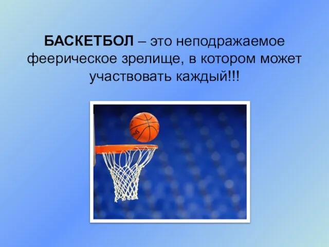 БАСКЕТБОЛ – это неподражаемое феерическое зрелище, в котором может участвовать каждый!!!