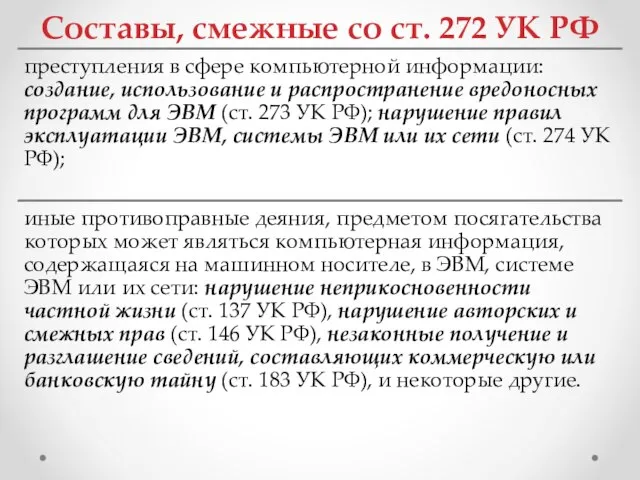 Составы, смежные со ст. 272 УК РФ