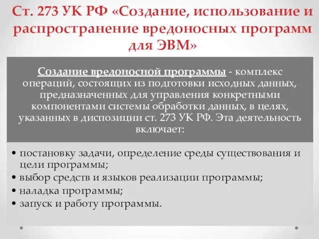 Ст. 273 УК РФ «Создание, использование и распространение вредоносных программ для ЭВМ»