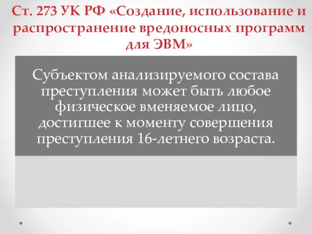 Ст. 273 УК РФ «Создание, использование и распространение вредоносных программ для ЭВМ»