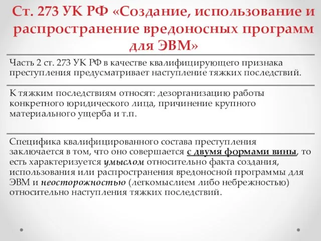 Ст. 273 УК РФ «Создание, использование и распространение вредоносных программ для ЭВМ»