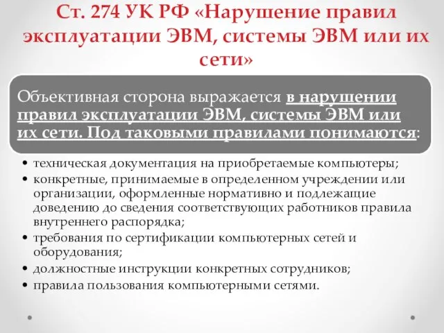 Ст. 274 УК РФ «Нарушение правил эксплуатации ЭВМ, системы ЭВМ или их сети»