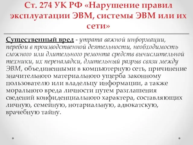 Ст. 274 УК РФ «Нарушение правил эксплуатации ЭВМ, системы ЭВМ или их сети»