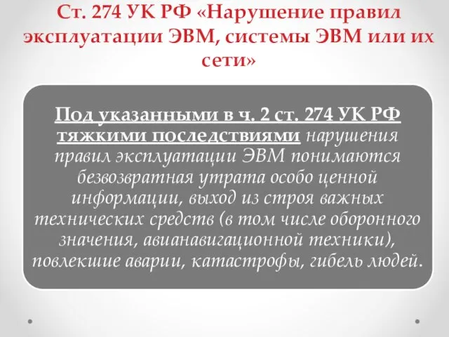 Ст. 274 УК РФ «Нарушение правил эксплуатации ЭВМ, системы ЭВМ или их сети»