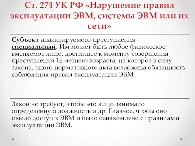 Ст. 274 УК РФ «Нарушение правил эксплуатации ЭВМ, системы ЭВМ или их сети»