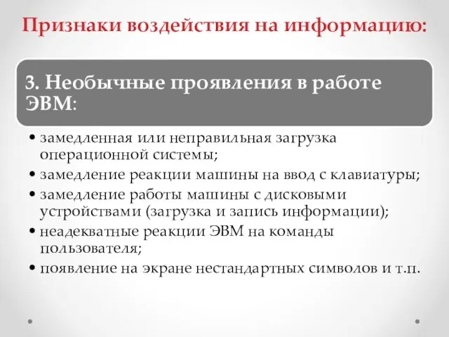 Признаки воздействия на информацию: