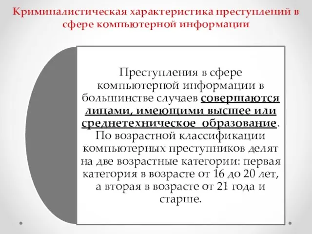 Криминалистическая характеристика преступлений в сфере компьютерной информации