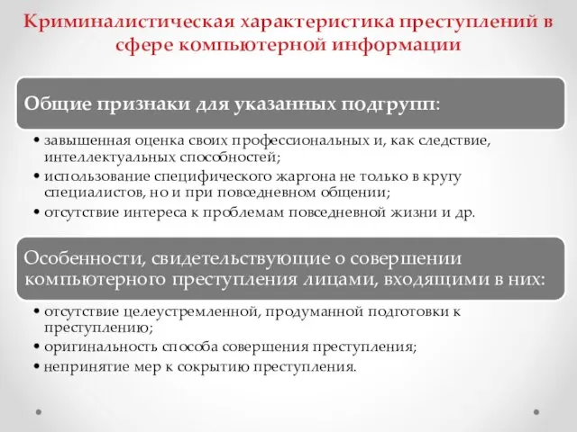 Криминалистическая характеристика преступлений в сфере компьютерной информации