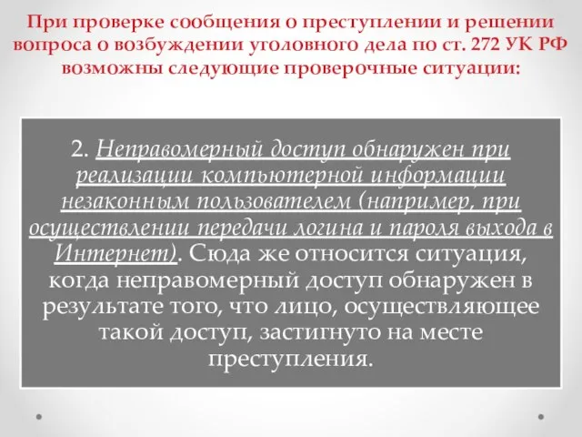 При проверке сообщения о преступлении и решении вопроса о возбуждении уголовного дела