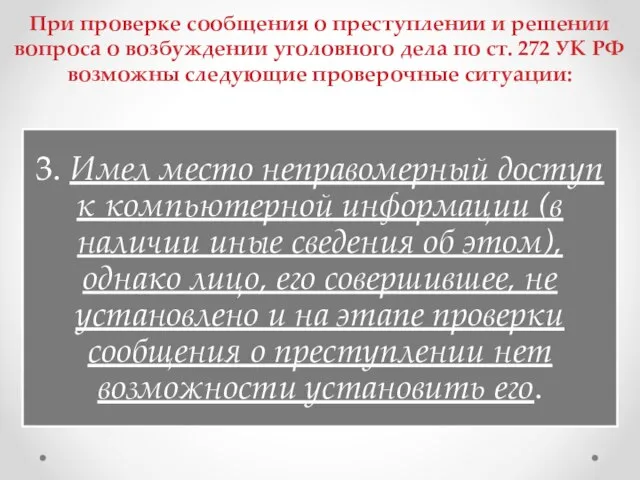 При проверке сообщения о преступлении и решении вопроса о возбуждении уголовного дела