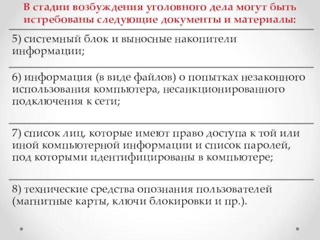 В стадии возбуждения уголовного дела могут быть истребованы следующие документы и материалы: