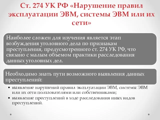 Ст. 274 УК РФ «Нарушение правил эксплуатации ЭВМ, системы ЭВМ или их сети»