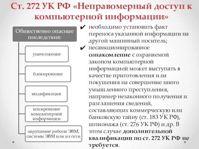 Ст. 272 УК РФ «Неправомерный доступ к компьютерной информации» необходимо установить факт