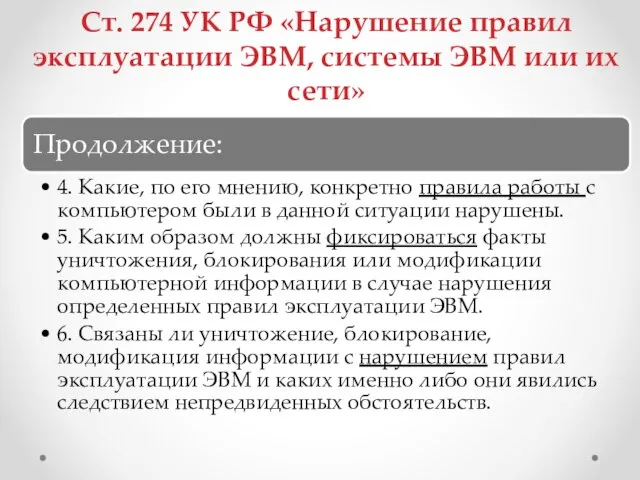 Ст. 274 УК РФ «Нарушение правил эксплуатации ЭВМ, системы ЭВМ или их сети»