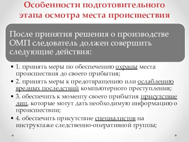 Особенности подготовительного этапа осмотра места происшествия