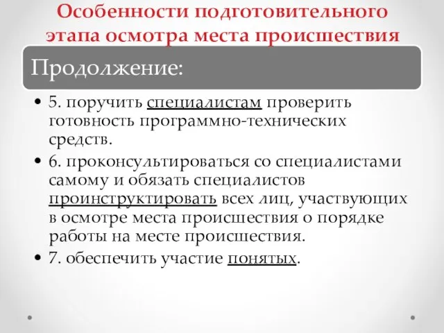 Особенности подготовительного этапа осмотра места происшествия