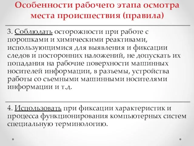 Особенности рабочего этапа осмотра места происшествия (правила)