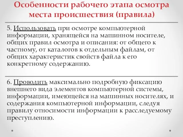 Особенности рабочего этапа осмотра места происшествия (правила)