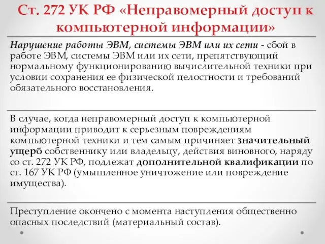 Ст. 272 УК РФ «Неправомерный доступ к компьютерной информации»