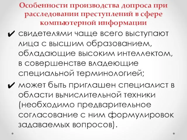 Особенности производства допроса при расследовании преступлений в сфере компьютерной информации свидетелями чаще