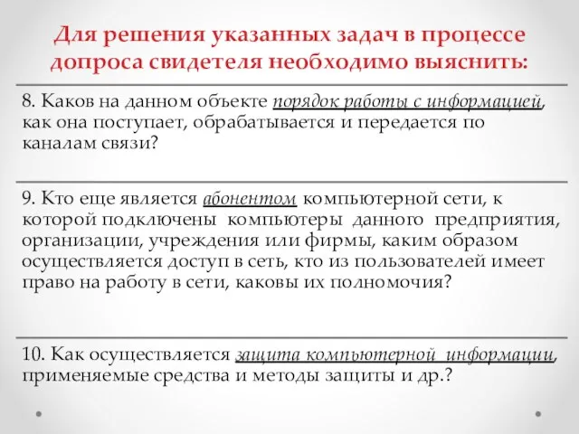 Для решения указанных задач в процессе допроса свидетеля необходимо выяснить: