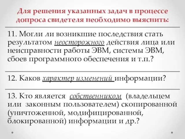 Для решения указанных задач в процессе допроса свидетеля необходимо выяснить: