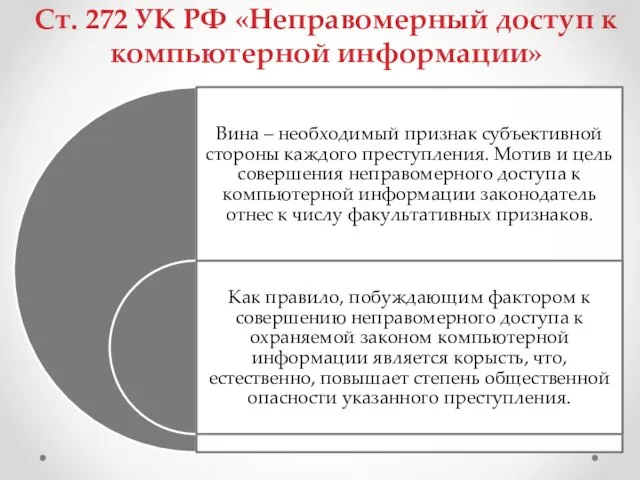 Ст. 272 УК РФ «Неправомерный доступ к компьютерной информации»