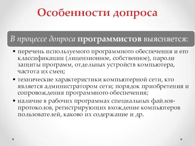 Особенности допроса