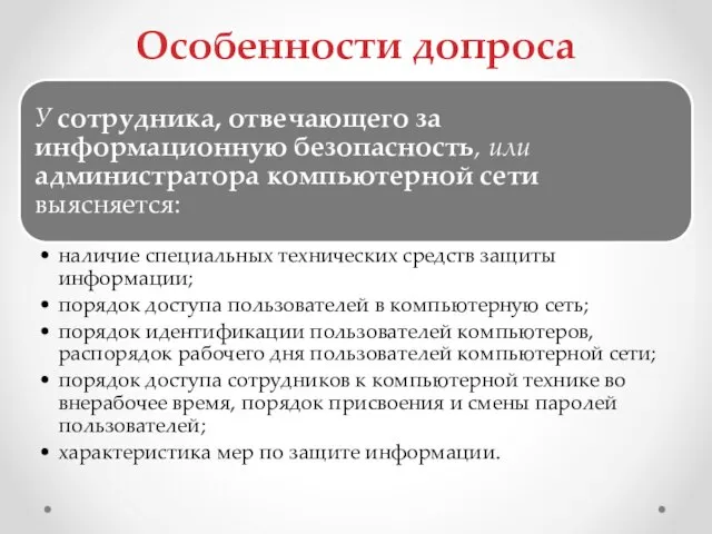 Особенности допроса