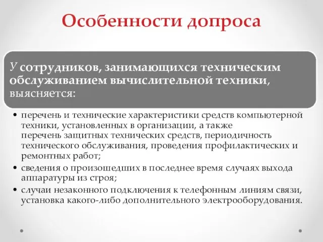 Особенности допроса