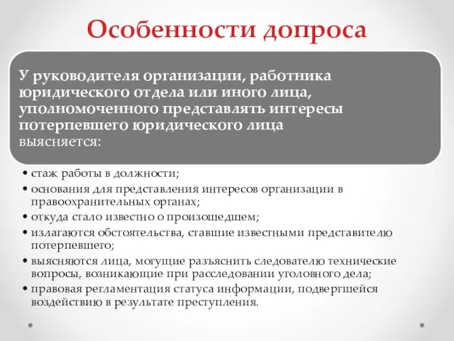 Особенности допроса