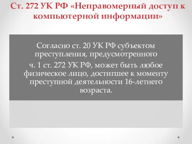 Ст. 272 УК РФ «Неправомерный доступ к компьютерной информации»