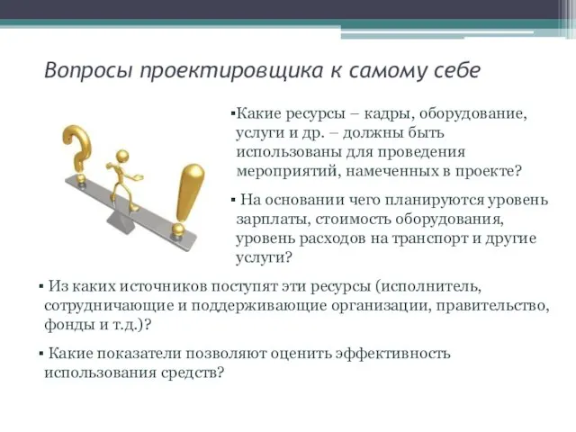 Вопросы проектировщика к самому себе Какие ресурсы – кадры, оборудование, услуги и