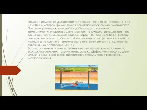 По мере извлечения углеводородов из залежи естественная энергия, под действием которой флюид