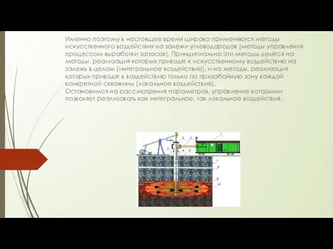 Именно поэтому в настоящее время широко применяются методы искусственного воздействия на залежи