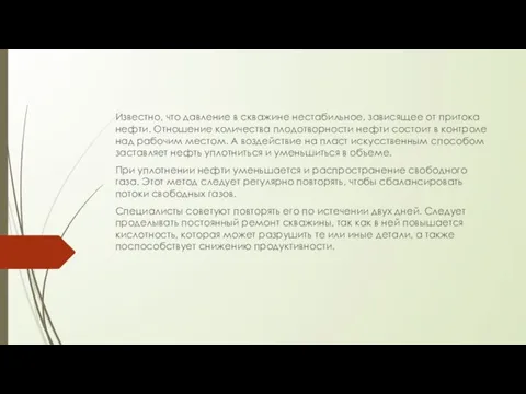 Известно, что давление в скважине нестабильное, зависящее от притока нефти. Отношение количества