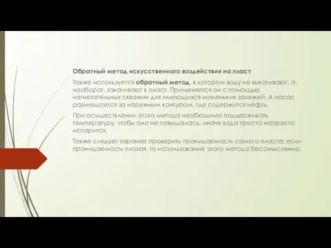 Обратный метод искусственного воздействия на пласт Также используется обратный метод, в котором