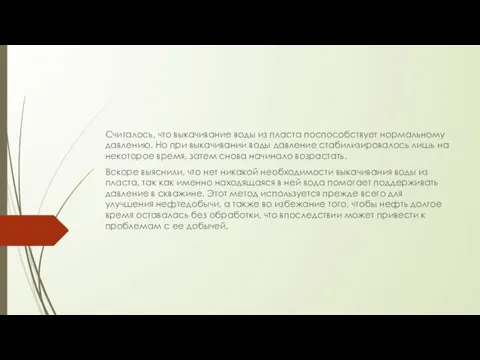 Считалось, что выкачивание воды из пласта поспособствует нормальному давлению. Но при выкачивании