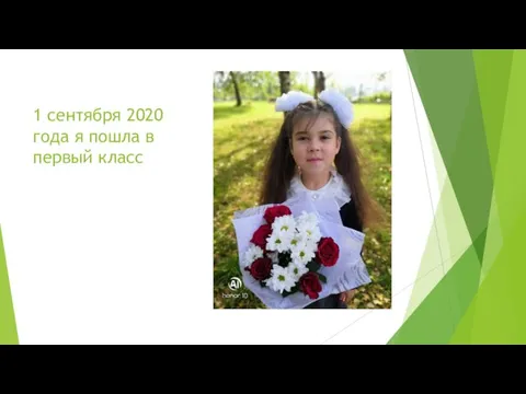 1 сентября 2020 года я пошла в первый класс