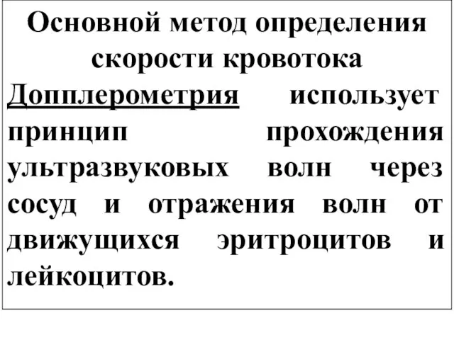 Основной метод определения скорости кровотока Допплерометрия использует принцип прохождения ультразвуковых волн через