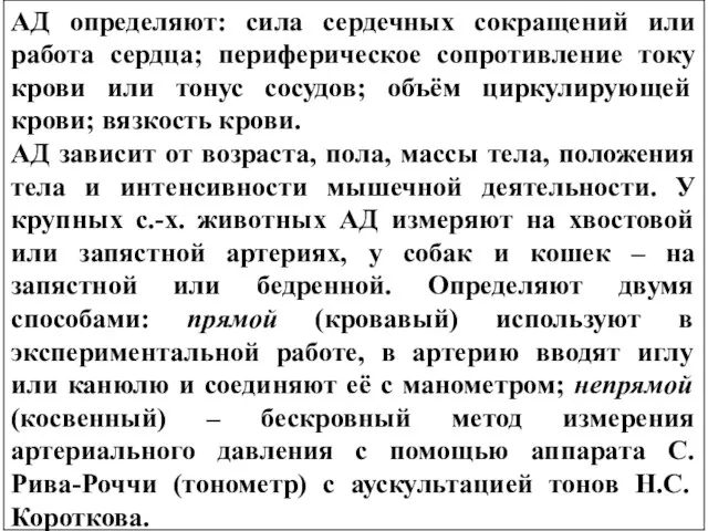 АД определяют: сила сердечных сокращений или работа сердца; периферическое сопротивление току крови