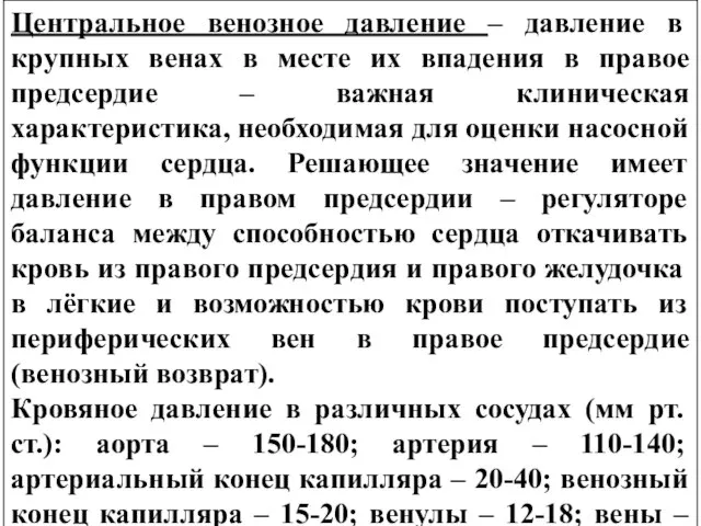 Центральное венозное давление – давление в крупных венах в месте их впадения