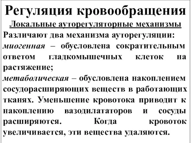 Регуляция кровообращения Локальные ауторегуляторные механизмы Различают два механизма ауторегуляции: миогенная – обусловлена