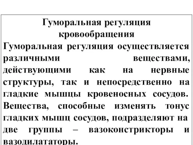 Гуморальная регуляция кровообращения Гуморальная регуляция осуществляется различными веществами, действующими как на нервные