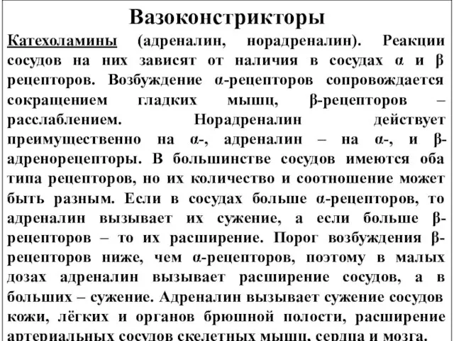 Вазоконстрикторы Катехоламины (адреналин, норадреналин). Реакции сосудов на них зависят от наличия в