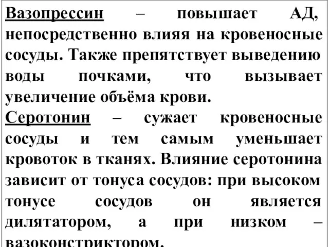 Вазопрессин – повышает АД, непосредственно влияя на кровеносные сосуды. Также препятствует выведению