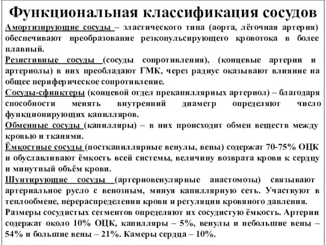 Функциональная классификация сосудов Амортизирующие сосуды – эластического типа (аорта, лёгочная артерия) обеспечивают