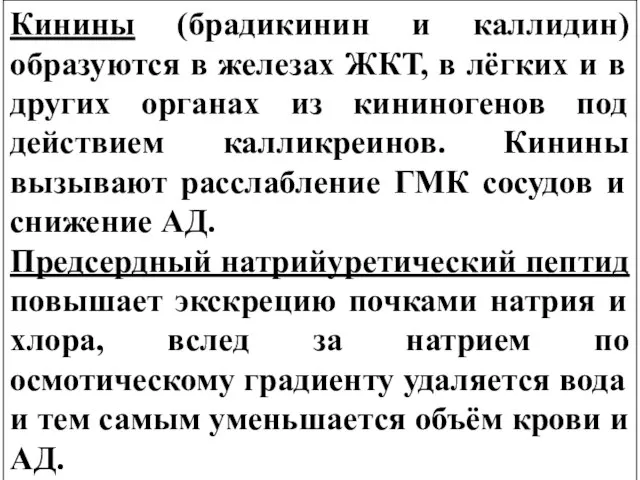 Кинины (брадикинин и каллидин) образуются в железах ЖКТ, в лёгких и в